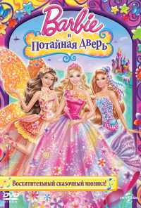 Барби и потайная дверь (2014) онлайн бесплатно