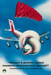 Аэроплан (1980) онлайн бесплатно