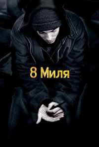 8 миля (2002) онлайн бесплатно