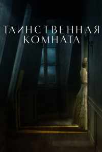 Таинственная комната (2020) онлайн бесплатно