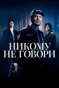 Никому не говори (2020) онлайн бесплатно