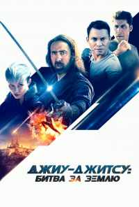 Джиу-джитсу: Битва за Землю (2020) онлайн бесплатно