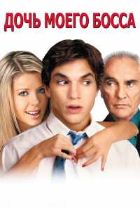 Дочь моего босса (2003) онлайн бесплатно
