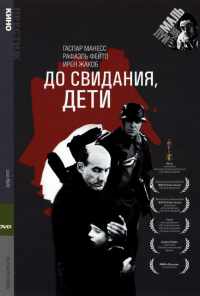 До свидания, дети (1987) онлайн бесплатно