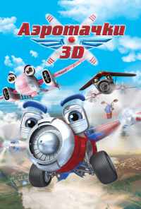 Аэротачки (2012) онлайн бесплатно