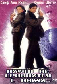Никто не сравнится с нами (1998) онлайн бесплатно