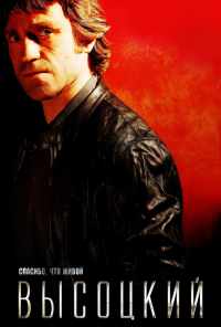 Высоцкий. Спасибо, что живой (2011) онлайн бесплатно