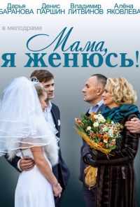 Мама, я женюсь! (2014) онлайн бесплатно