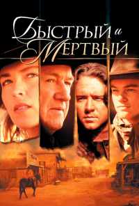 Быстрый и мертвый (1995) онлайн бесплатно