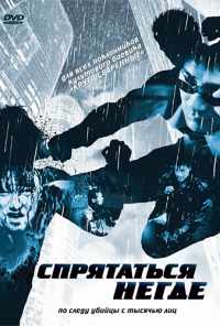 Спрятаться негде (1999) онлайн бесплатно