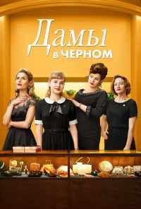 Дамы в черном (2018) онлайн бесплатно