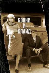 Бонни и Клайд (1967) онлайн бесплатно