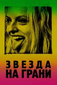 Звезда на грани (2018) онлайн бесплатно