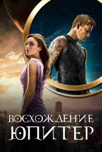 Восхождение Юпитер (2015) онлайн бесплатно