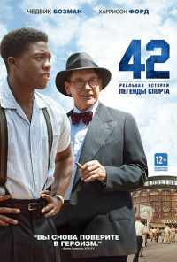 42 (2013) онлайн бесплатно