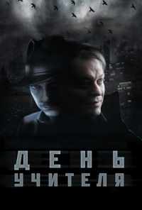 День учителя (2012) онлайн бесплатно