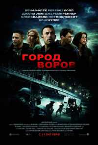 Город воров (2010) онлайн бесплатно