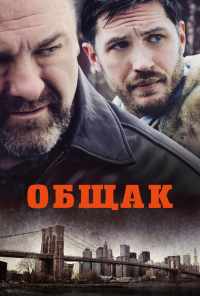 Общак (2014) онлайн бесплатно