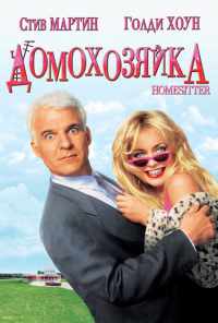 Домохозяйка (1992) онлайн бесплатно