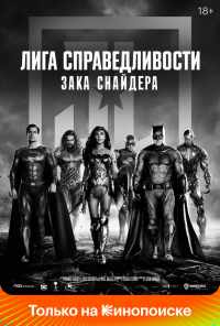 Лига справедливости Зака Снайдера (2021) онлайн бесплатно
