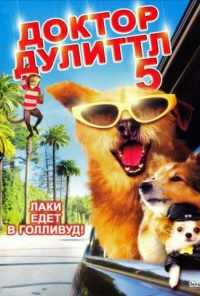 Доктор Дулиттл 5 (2008) онлайн бесплатно