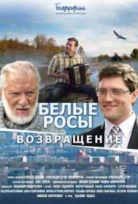Белые росы. Возвращение (2014) онлайн бесплатно
