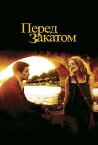 Перед закатом (2004) онлайн бесплатно