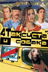 Четыре таксиста и собака (2004) онлайн бесплатно