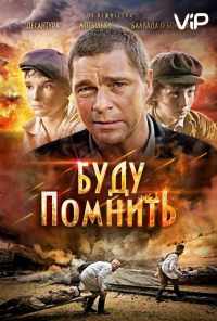 Буду помнить (2010) онлайн бесплатно