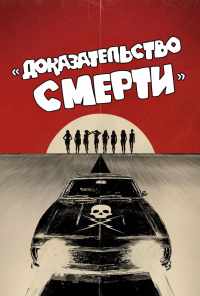 Доказательство смерти (2007) онлайн бесплатно
