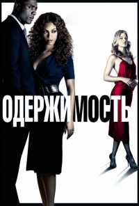 Одержимость (2009) онлайн бесплатно