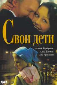 Свои дети (2007) онлайн бесплатно