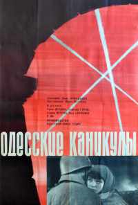 Одесские каникулы (1965) онлайн бесплатно