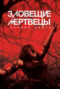 Зловещие мертвецы: Черная книга (2013) онлайн бесплатно