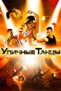 Уличные танцы 3D (2010) онлайн бесплатно
