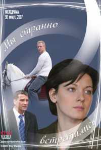 Мы странно встретились (2008) онлайн бесплатно