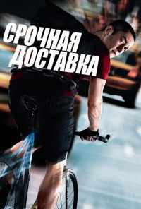 Срочная доставка (2012) онлайн бесплатно