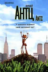 Муравей Антц (1998) онлайн бесплатно