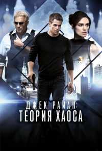 Джек Райан: Теория хаоса (2013) онлайн бесплатно