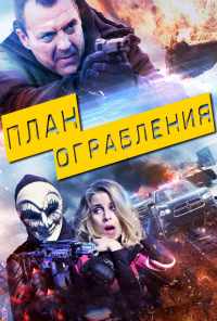 План ограбления (2017) онлайн бесплатно