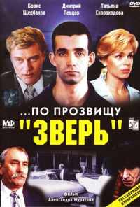 ...По прозвищу «Зверь» (1990) онлайн бесплатно