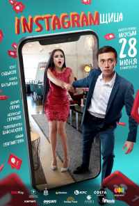 Инстаграмщица (2018) онлайн бесплатно