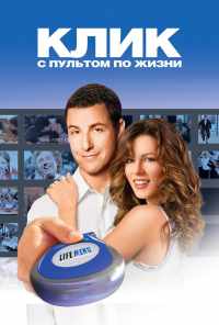 Клик: С пультом по жизни (2006) онлайн бесплатно