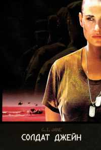 Солдат Джейн (1997) онлайн бесплатно