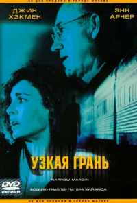 Узкая грань (1990) онлайн бесплатно