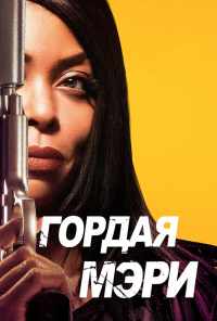 Гордая Мэри (2018) онлайн бесплатно