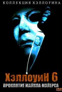 Хэллоуин 6: Проклятие Майкла Майерса (1995) онлайн бесплатно
