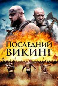 Последний викинг (2018) онлайн бесплатно