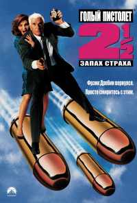 Голый пистолет 2 1/2: Запах страха (1991) онлайн бесплатно