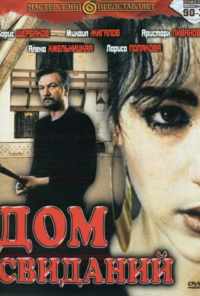 Дом свиданий (1991) онлайн бесплатно